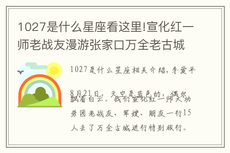 1027是什么星座看这里!宣化红一师老战友漫游张家口万全老古城小记