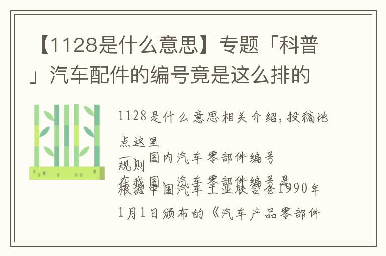 【1128是什么意思】专题「科普」汽车配件的编号竟是这么排的，太神奇了！