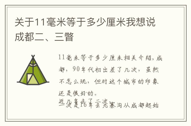 关于11毫米等于多少厘米我想说成都二、三瞥