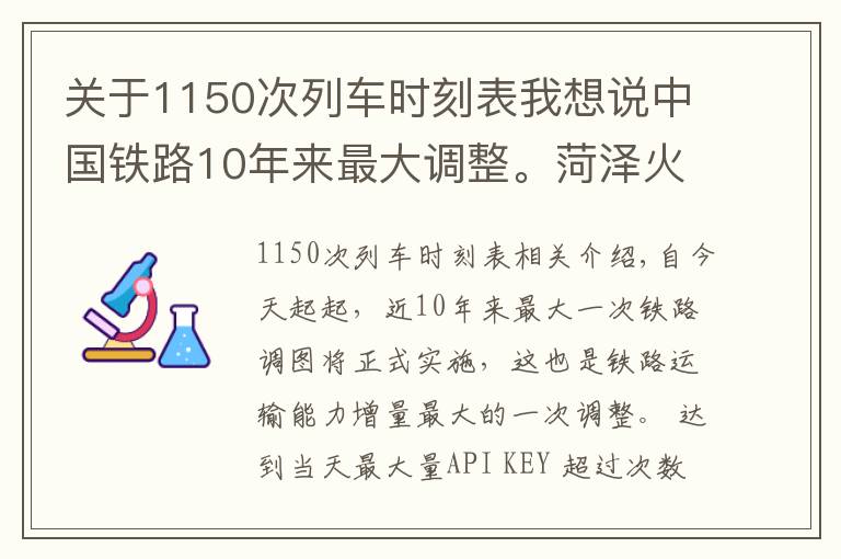 关于1150次列车时刻表我想说中国铁路10年来最大调整。菏泽火车站最新最全列车时刻表