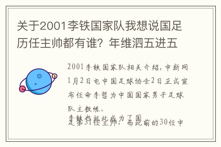 关于2001李铁国家队我想说国足历任主帅都有谁？年维泗五进五出 多人二进宫