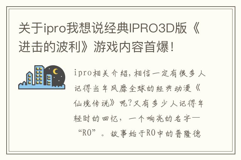 关于ipro我想说经典IPRO3D版《进击的波利》游戏内容首爆！