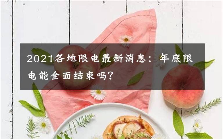 2021各地限电最新消息：年底限电能全面结束吗？文章配图