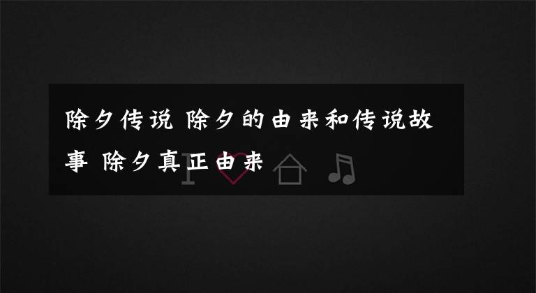 除夕传说 除夕的由来和传说故事 除夕真正由来