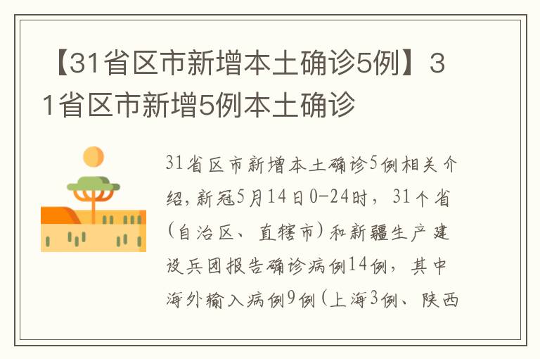 【31省区市新增本土确诊5例】31省区市新增5例本土确诊