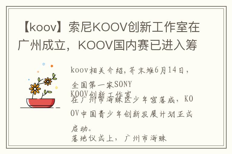 【koov】索尼KOOV创新工作室在广州成立，KOOV国内赛已进入筹备阶段