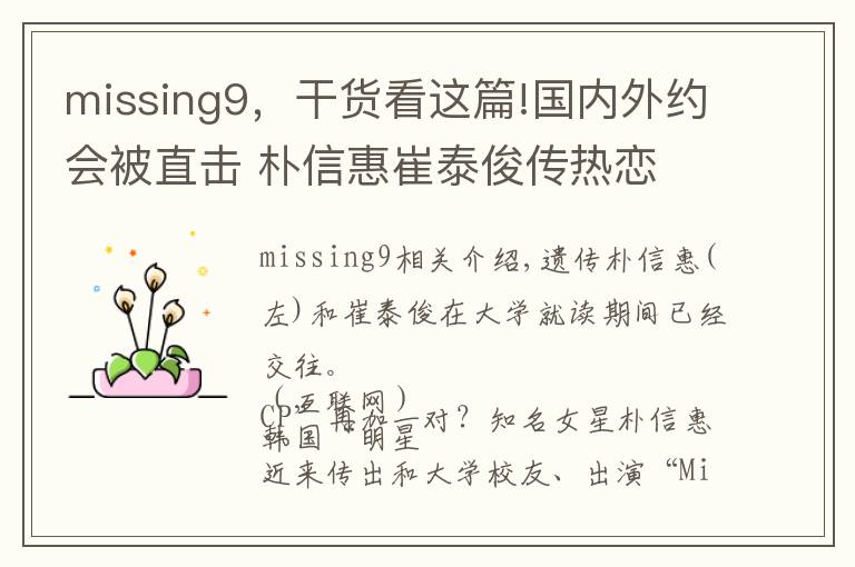 missing9，干货看这篇!国内外约会被直击 朴信惠崔泰俊传热恋