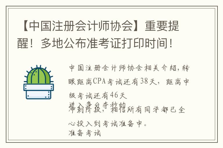 【中国注册会计师协会】重要提醒！多地公布准考证打印时间！错过无法参加考试