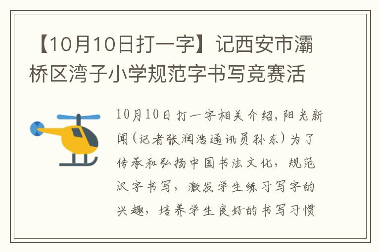 【10月10日打一字】记西安市灞桥区湾子小学规范字书写竞赛活动
