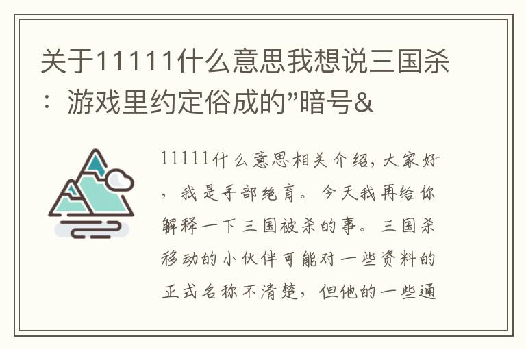 关于11111什么意思我想说三国杀：游戏里约定俗成的"暗号"，羽毛、浆糊、豆子你都知道么