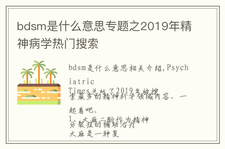 bdsm是什么意思专题之2019年精神病学热门搜索
