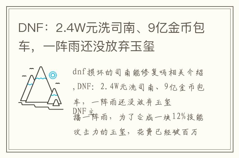 DNF：2.4W元洗司南、9亿金币包车，一阵雨还没放弃玉玺