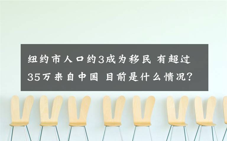 纽约市人口约3成为移民 有超过35万来自中国 目前是什么情况？