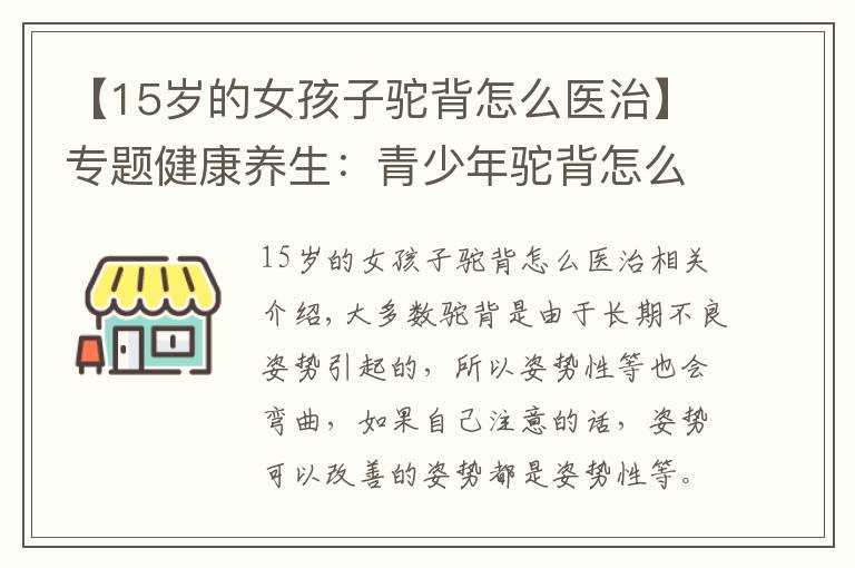 【15岁的女孩子驼背怎么医治】专题健康养生：青少年驼背怎么矫正