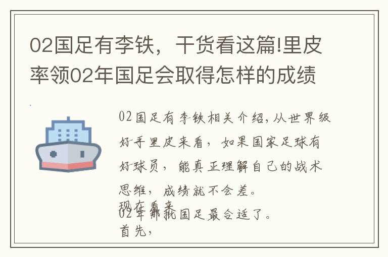 02国足有李铁，干货看这篇!里皮率领02年国足会取得怎样的成绩？