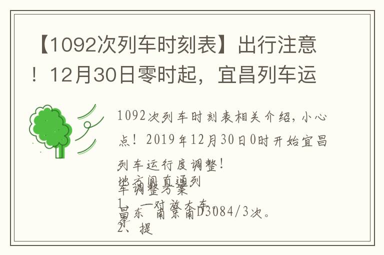 【1092次列车时刻表】出行注意！12月30日零时起，宜昌列车运行车次、区段有调整