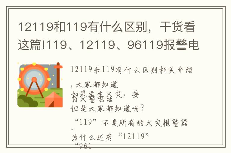 12119和119有什么区别，干货看这篇!119、12119、96119报警电话到底该拨打哪一个？