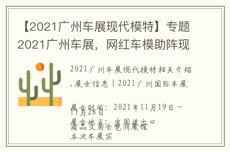 【2021广州车展现代模特】专题2021广州车展，网红车模助阵现场，不领门票来现场一睹风采吗？