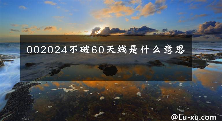 002024不破60天线是什么意思