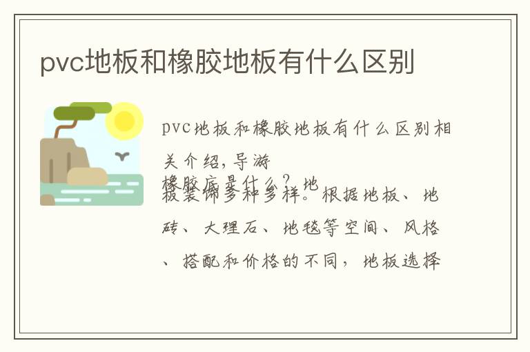 pvc地板和橡胶地板有什么区别