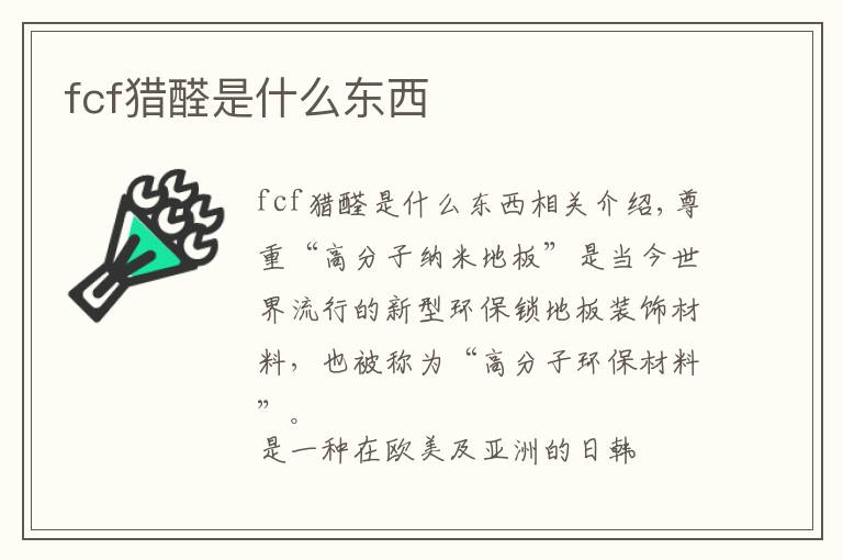 fcf猎醛是什么东西