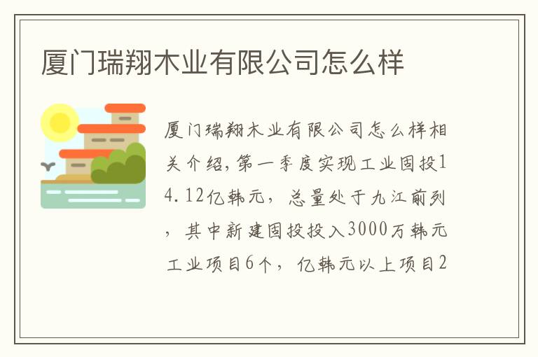 厦门瑞翔木业有限公司怎么样