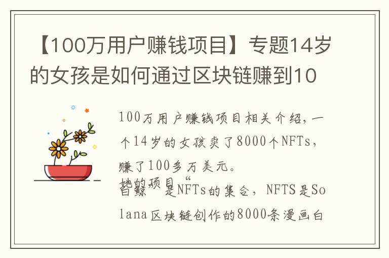 【100万用户赚钱项目】专题14岁的女孩是如何通过区块链赚到100万美元的，这是6个步骤