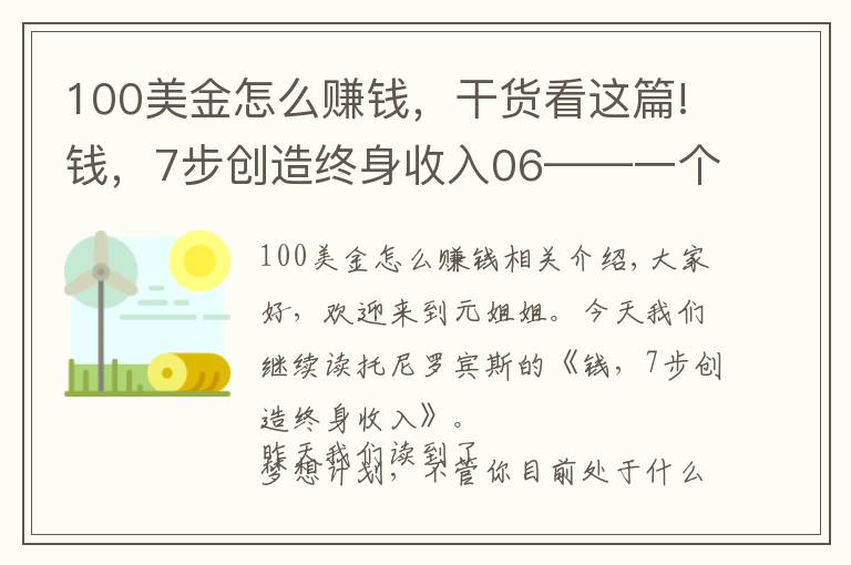 100美金怎么赚钱，干货看这篇!钱，7步创造终身收入06——一个十年一百万的计划