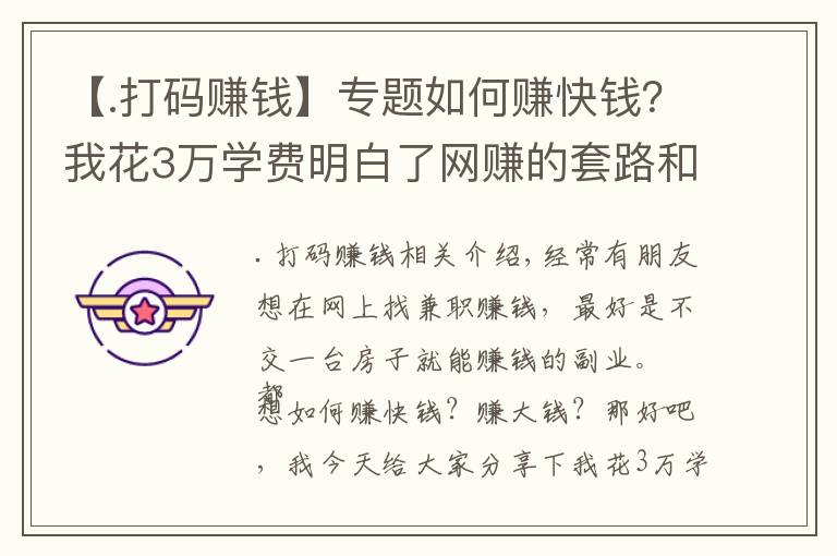 【.打码赚钱】专题如何赚快钱？我花3万学费明白了网赚的套路和坑