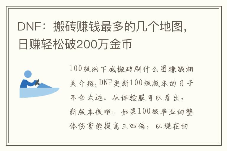 DNF：搬砖赚钱最多的几个地图，日赚轻松破200万金币