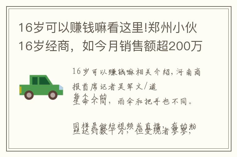 16岁可以赚钱嘛看这里!郑州小伙16岁经商，如今月销售额超200万：要做化妆品界的“美团外卖”