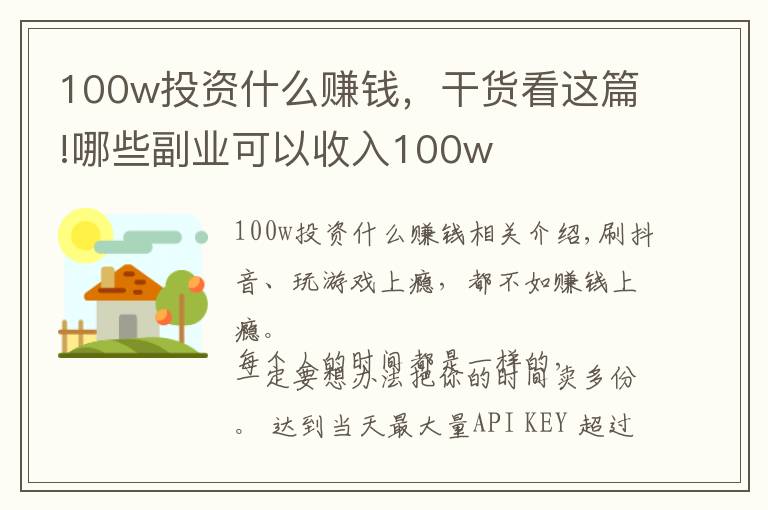 100w投资什么赚钱，干货看这篇!哪些副业可以收入100w