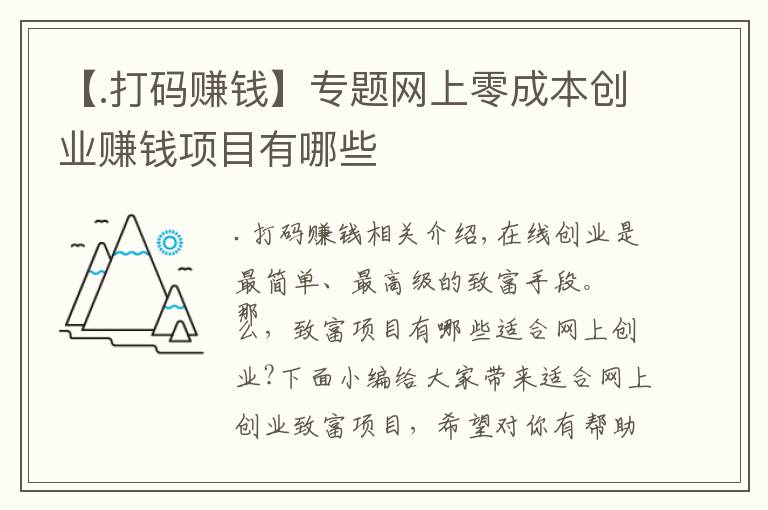 【.打码赚钱】专题网上零成本创业赚钱项目有哪些