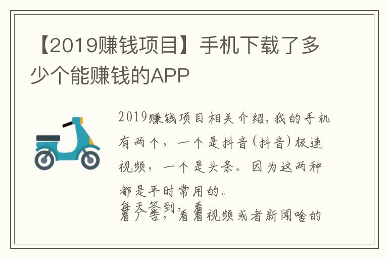 【2019赚钱项目】手机下载了多少个能赚钱的APP