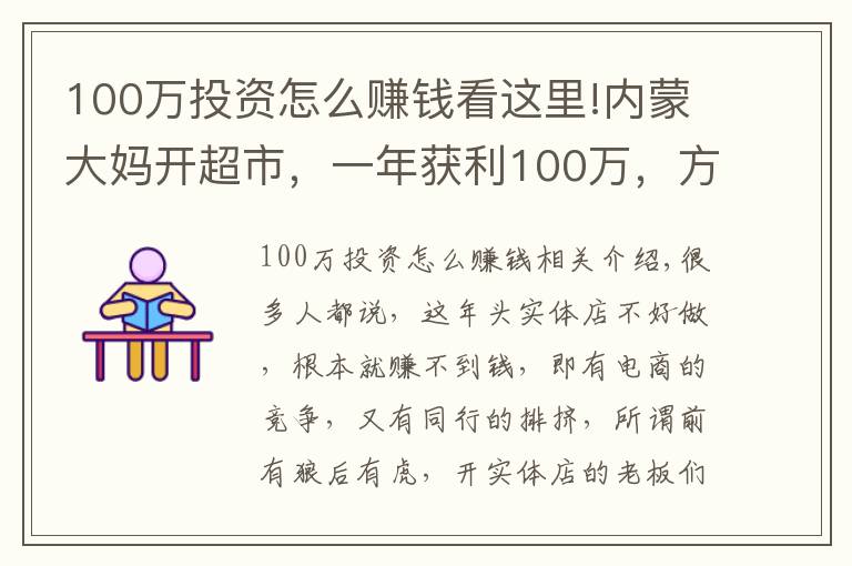 100万投资怎么赚钱看这里!内蒙大妈开超市，一年获利100万，方案值得借鉴