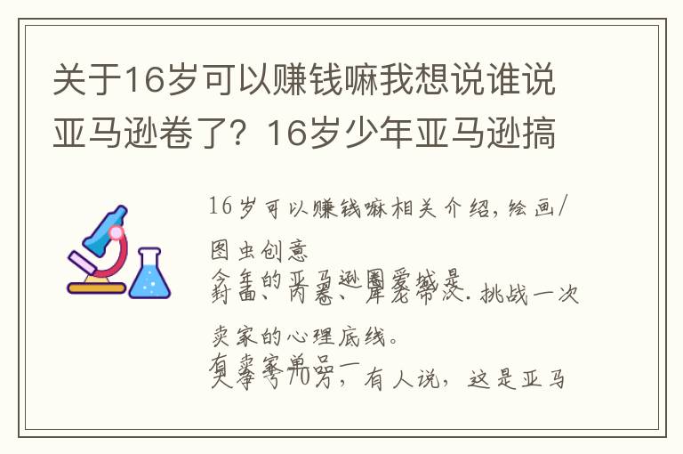 关于16岁可以赚钱嘛我想说谁说亚马逊卷了？16岁少年亚马逊搞副业大赚200万美元