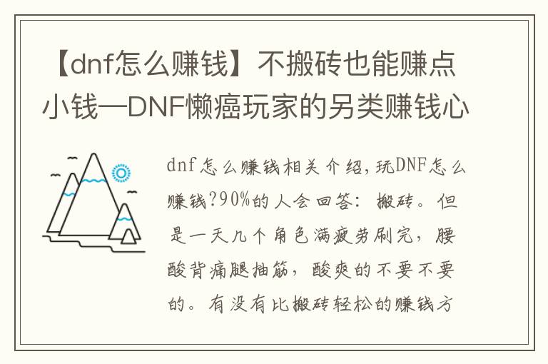 【dnf怎么赚钱】不搬砖也能赚点小钱—DNF懒癌玩家的另类赚钱心得