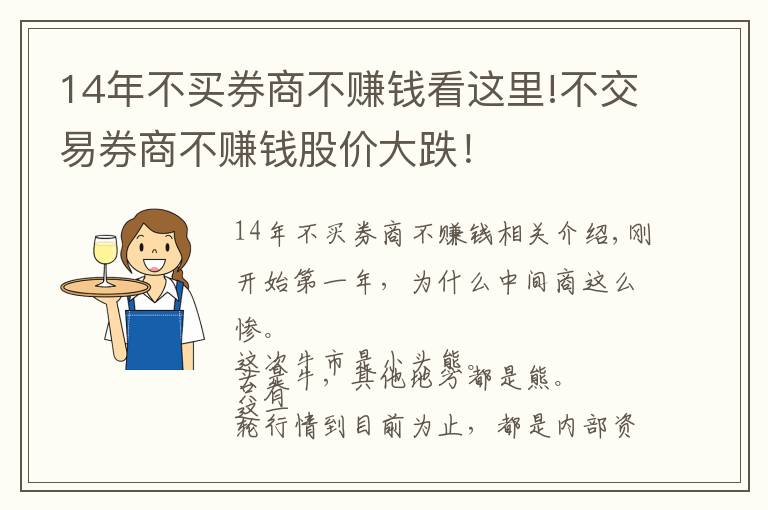 14年不买券商不赚钱看这里!不交易券商不赚钱股价大跌！