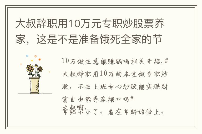 大叔辞职用10万元专职炒股票养家，这是不是准备饿死全家的节奏啊