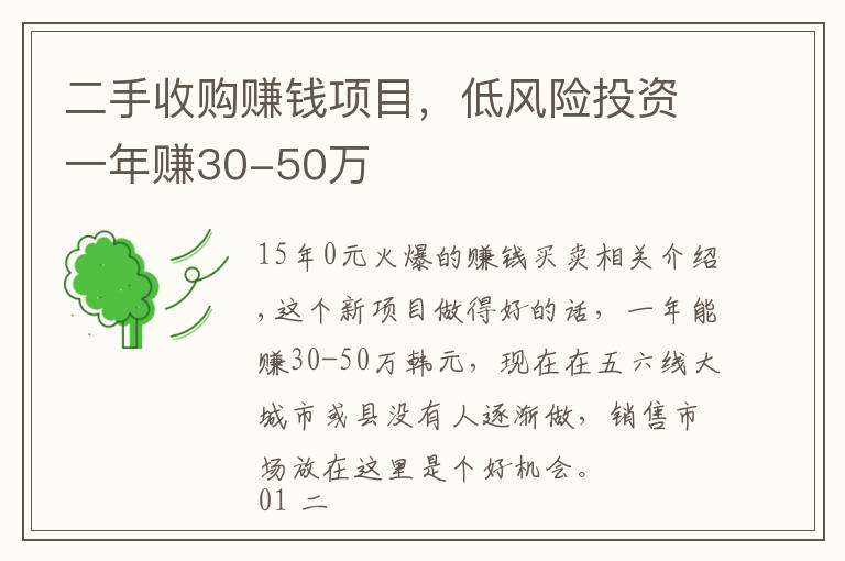 二手收购赚钱项目，低风险投资一年赚30-50万文章配图