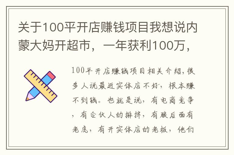 关于100平开店赚钱项目我想说内蒙大妈开超市，一年获利100万，方案值得借鉴