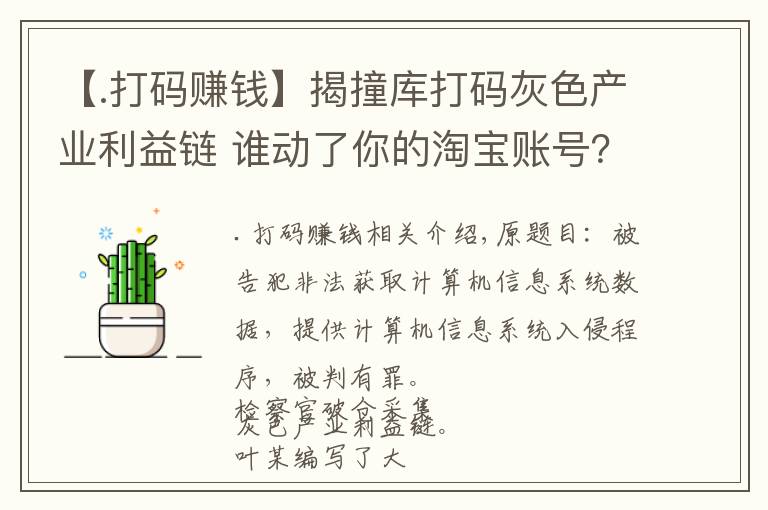 【.打码赚钱】揭撞库打码灰色产业利益链 谁动了你的淘宝账号？