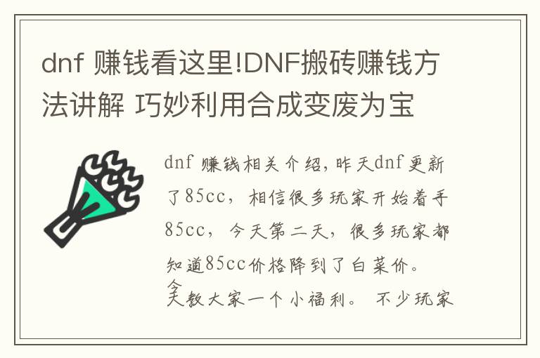 dnf 赚钱看这里!DNF搬砖赚钱方法讲解 巧妙利用合成变废为宝