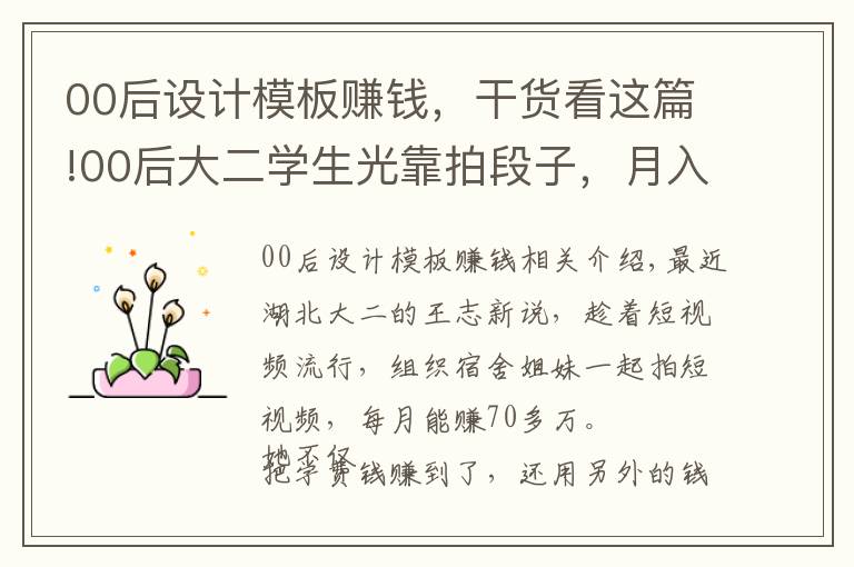 00后设计模板赚钱，干货看这篇!00后大二学生光靠拍段子，月入70万，这真的不是在宣传焦虑么？