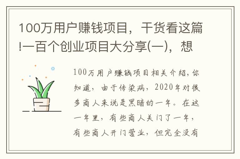 100万用户赚钱项目，干货看这篇!一百个创业项目大分享(一)，想赚钱的别错过，总有一个适合你