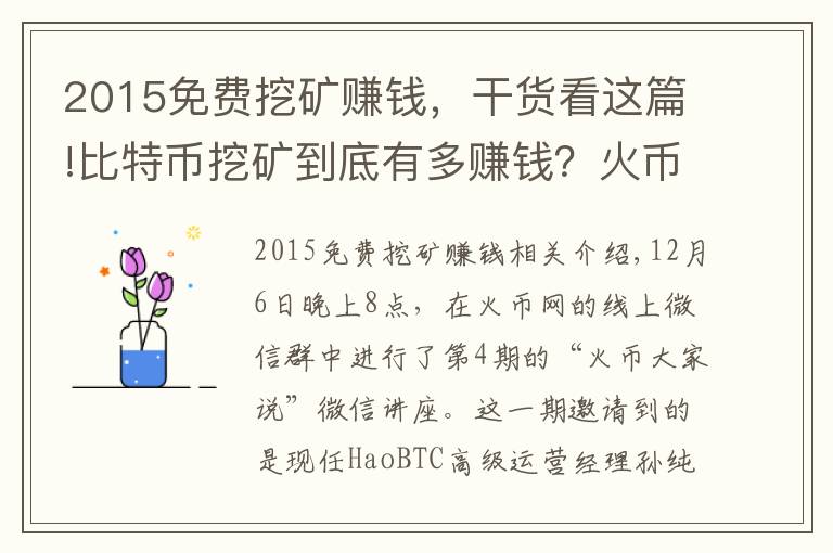 2015免费挖矿赚钱，干货看这篇!比特币挖矿到底有多赚钱？火币邀矿工大牛解密