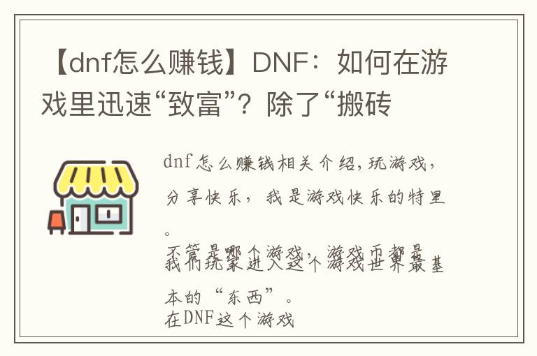 【dnf怎么赚钱】DNF：如何在游戏里迅速“致富”？除了“搬砖”还可以这样！