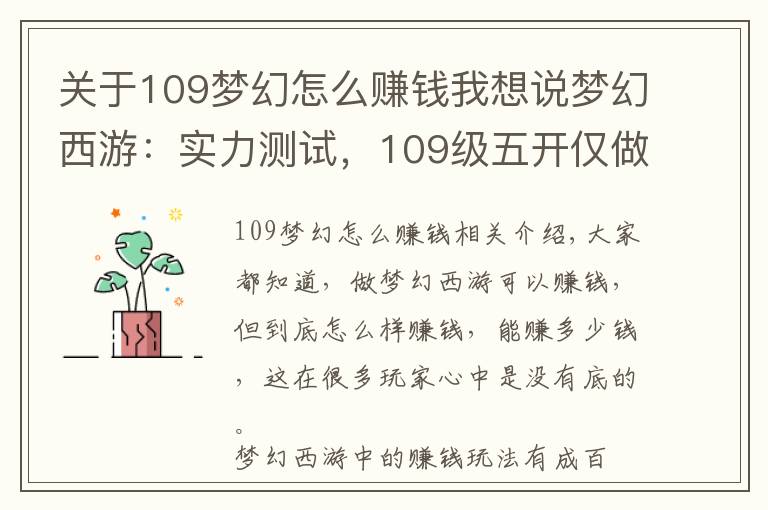 关于109梦幻怎么赚钱我想说梦幻西游：实力测试，109级五开仅做日常任务，月收入有多少？