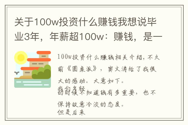 关于100w投资什么赚钱我想说毕业3年，年薪超100w：赚钱，是一种修行