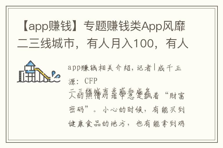 【app赚钱】专题赚钱类App风靡二三线城市，有人月入100，有人果断卸载